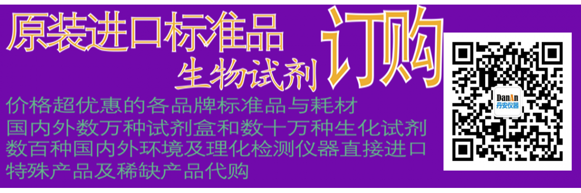 进口标准品试剂仪器代购